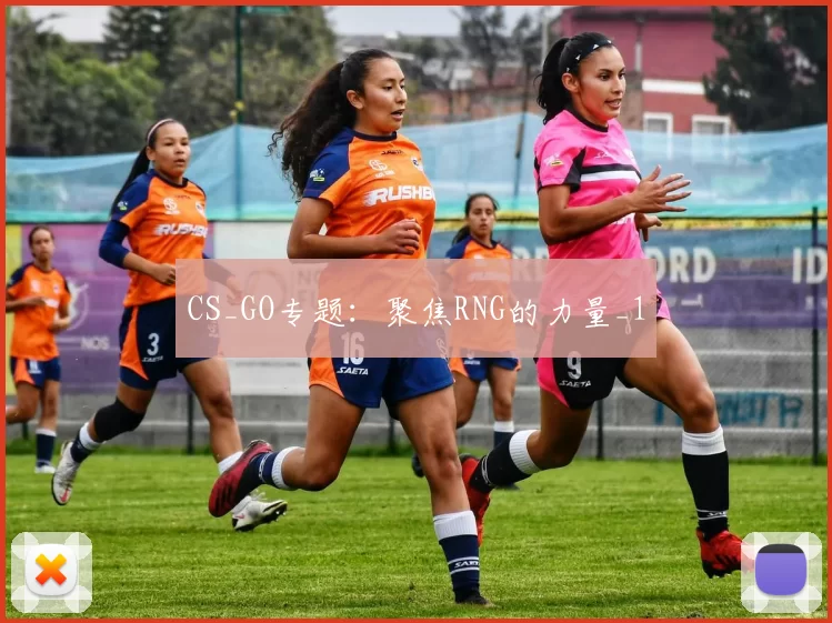CS_GO专题：聚焦RNG的力量_1