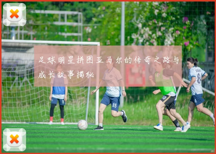 足球明星拼图亚马尔的传奇之路与成长故事揭秘