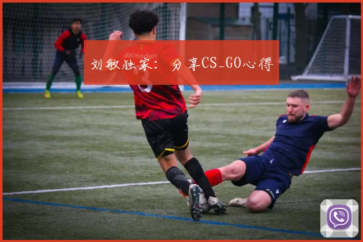 刘敏独家：分享CS_GO心得
