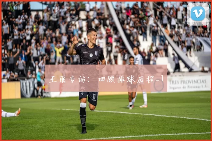 王丽专访：回顾排球历程_1