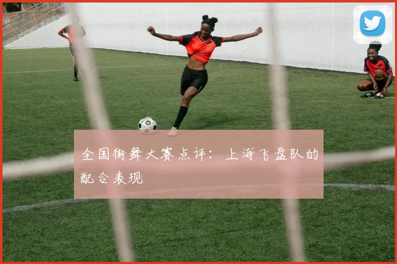 全国街舞大赛点评：上海飞盘队的配合表现