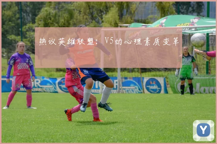 热议英雄联盟：V5的心理素质变革