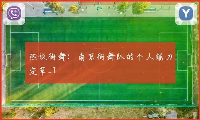 热议街舞：南京街舞队的个人能力变革_1