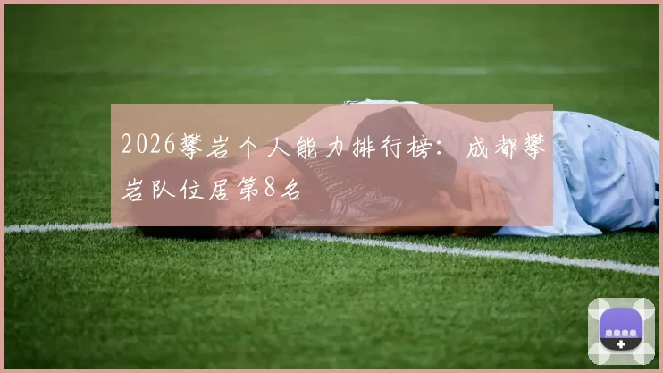 2026攀岩个人能力排行榜：成都攀岩队位居第8名