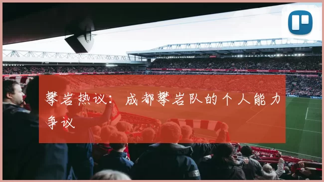 攀岩热议：成都攀岩队的个人能力争议