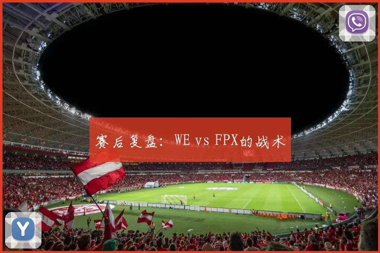 赛后复盘：WE vs FPX的战术