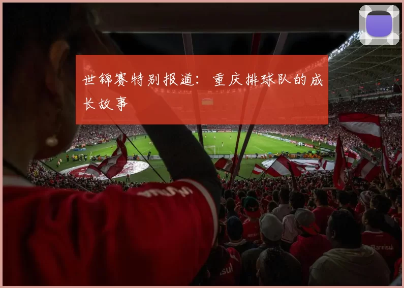 世锦赛特别报道：重庆排球队的成长故事